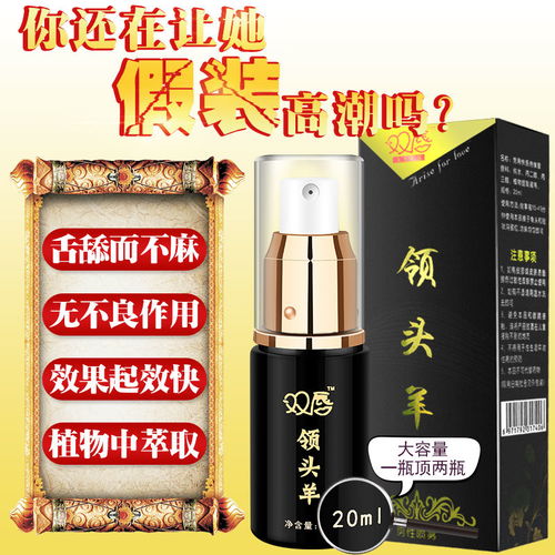 領頭羊噴劑成人用品雙唇延時男用持久不麻木加強勃起硬久印度神油
